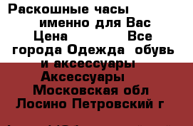 Раскошные часы Breil Milano именно для Вас › Цена ­ 20 000 - Все города Одежда, обувь и аксессуары » Аксессуары   . Московская обл.,Лосино-Петровский г.